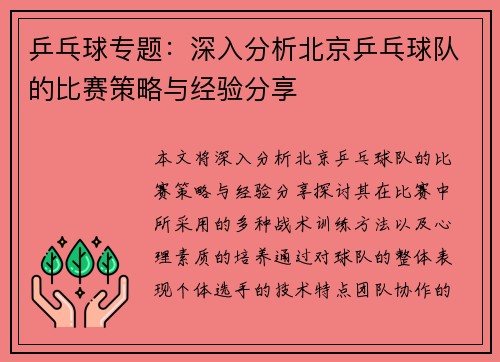 乒乓球专题：深入分析北京乒乓球队的比赛策略与经验分享