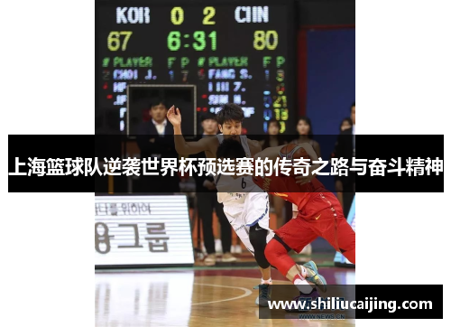 上海篮球队逆袭世界杯预选赛的传奇之路与奋斗精神