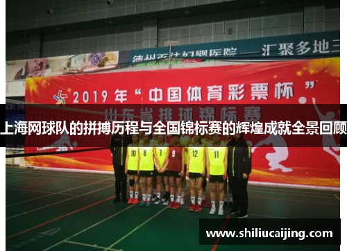 上海网球队的拼搏历程与全国锦标赛的辉煌成就全景回顾