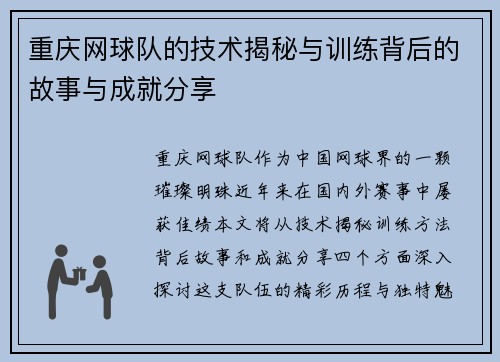 重庆网球队的技术揭秘与训练背后的故事与成就分享