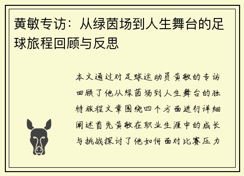 黄敏专访：从绿茵场到人生舞台的足球旅程回顾与反思
