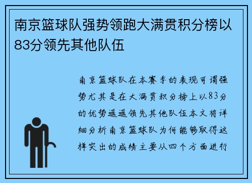 南京篮球队强势领跑大满贯积分榜以83分领先其他队伍