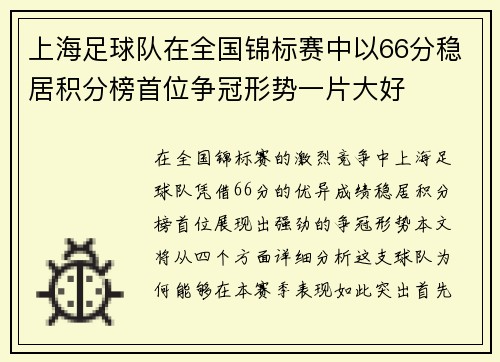 上海足球队在全国锦标赛中以66分稳居积分榜首位争冠形势一片大好