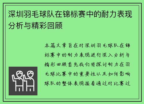 深圳羽毛球队在锦标赛中的耐力表现分析与精彩回顾