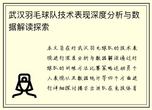 武汉羽毛球队技术表现深度分析与数据解读探索