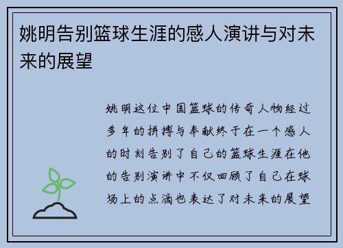 姚明告别篮球生涯的感人演讲与对未来的展望