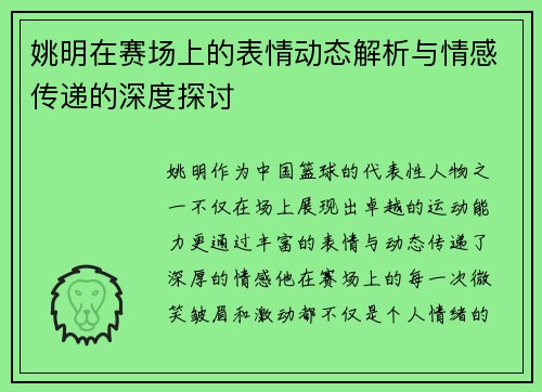 姚明在赛场上的表情动态解析与情感传递的深度探讨