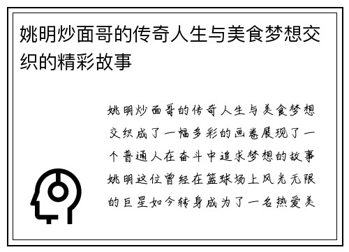 姚明炒面哥的传奇人生与美食梦想交织的精彩故事