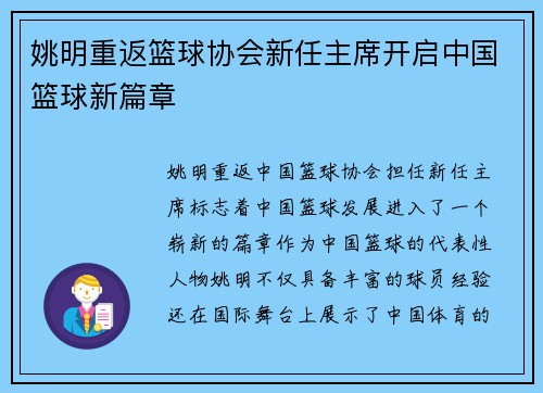 姚明重返篮球协会新任主席开启中国篮球新篇章