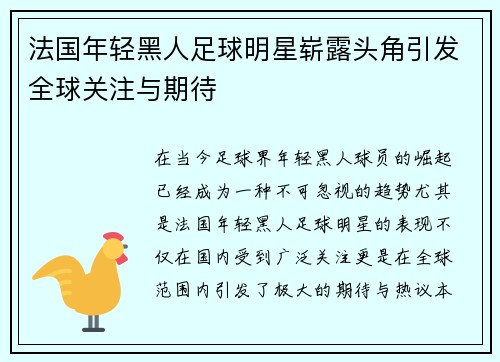法国年轻黑人足球明星崭露头角引发全球关注与期待