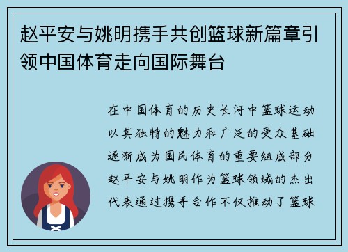 赵平安与姚明携手共创篮球新篇章引领中国体育走向国际舞台