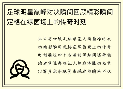 足球明星巅峰对决瞬间回顾精彩瞬间定格在绿茵场上的传奇时刻