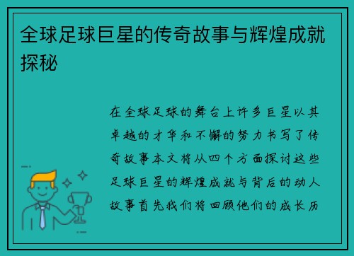 全球足球巨星的传奇故事与辉煌成就探秘
