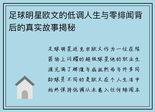 足球明星欧文的低调人生与零绯闻背后的真实故事揭秘