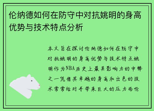 伦纳德如何在防守中对抗姚明的身高优势与技术特点分析