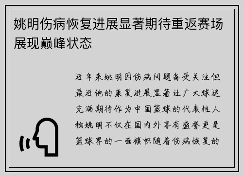 姚明伤病恢复进展显著期待重返赛场展现巅峰状态