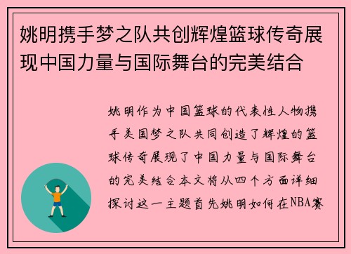 姚明携手梦之队共创辉煌篮球传奇展现中国力量与国际舞台的完美结合