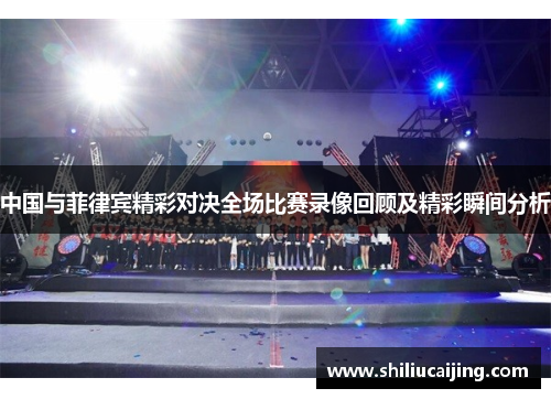 中国与菲律宾精彩对决全场比赛录像回顾及精彩瞬间分析