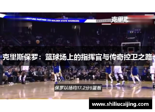克里斯保罗：篮球场上的指挥官与传奇控卫之路
