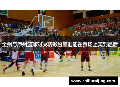 全州与原州篮球对决精彩纷呈谁能在赛场上笑到最后