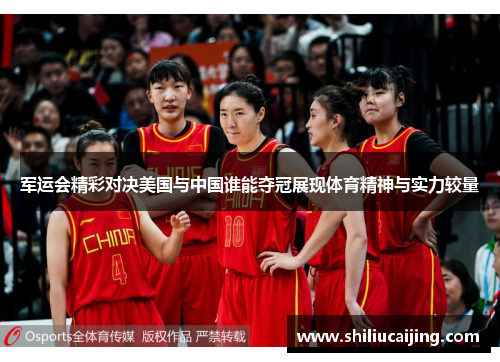 军运会精彩对决美国与中国谁能夺冠展现体育精神与实力较量