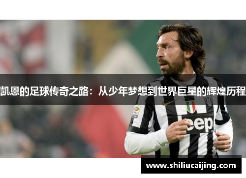 凯恩的足球传奇之路：从少年梦想到世界巨星的辉煌历程