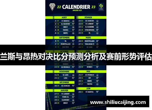 兰斯与昂热对决比分预测分析及赛前形势评估