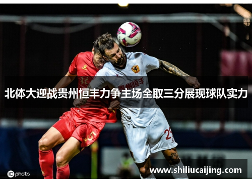 北体大迎战贵州恒丰力争主场全取三分展现球队实力