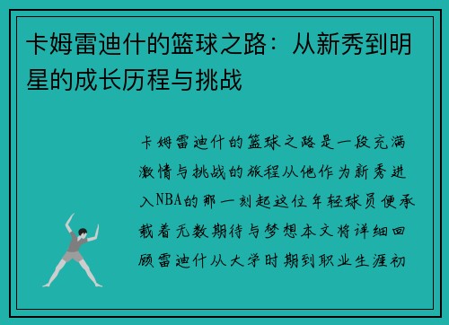 卡姆雷迪什的篮球之路：从新秀到明星的成长历程与挑战