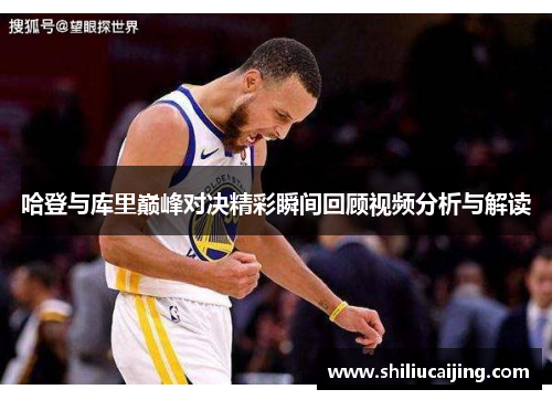 哈登与库里巅峰对决精彩瞬间回顾视频分析与解读