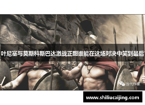 叶尼塞与莫斯科斯巴达激战正酣谁能在这场对决中笑到最后
