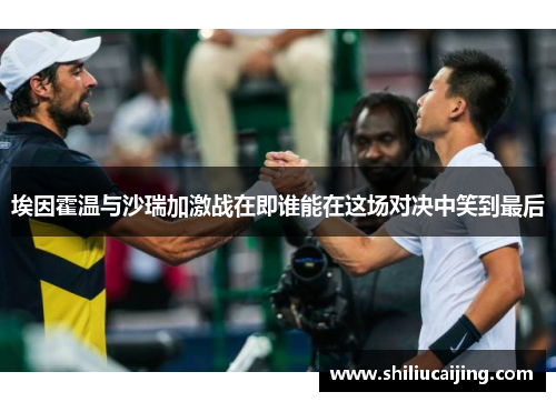 埃因霍温与沙瑞加激战在即谁能在这场对决中笑到最后