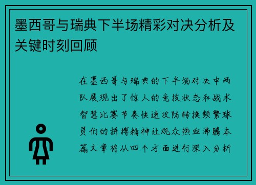 墨西哥与瑞典下半场精彩对决分析及关键时刻回顾