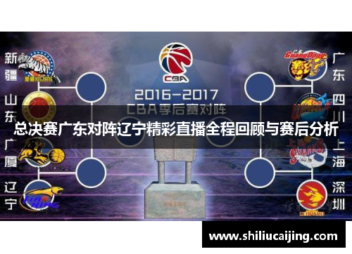 总决赛广东对阵辽宁精彩直播全程回顾与赛后分析