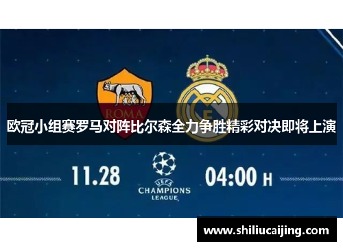 欧冠小组赛罗马对阵比尔森全力争胜精彩对决即将上演