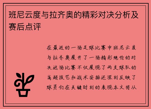 班尼云度与拉齐奥的精彩对决分析及赛后点评