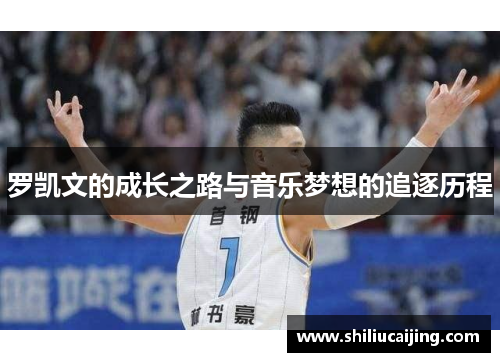 罗凯文的成长之路与音乐梦想的追逐历程