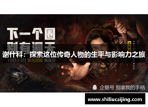 谢什科：探索这位传奇人物的生平与影响力之旅