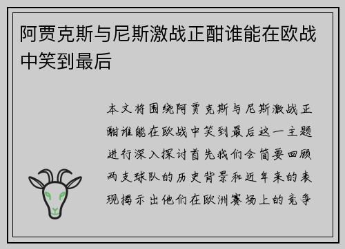 阿贾克斯与尼斯激战正酣谁能在欧战中笑到最后