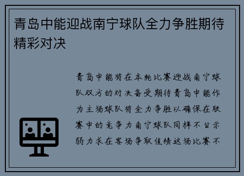 青岛中能迎战南宁球队全力争胜期待精彩对决