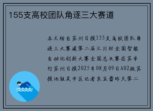 155支高校团队角逐三大赛道