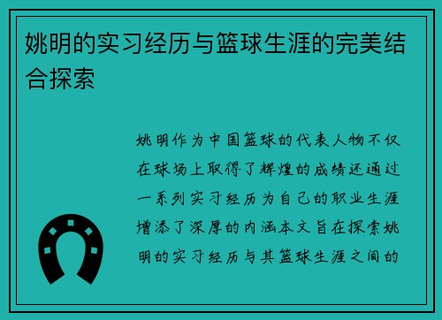 姚明的实习经历与篮球生涯的完美结合探索