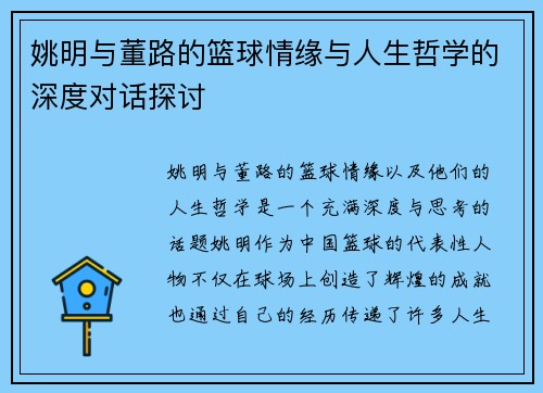 姚明与董路的篮球情缘与人生哲学的深度对话探讨