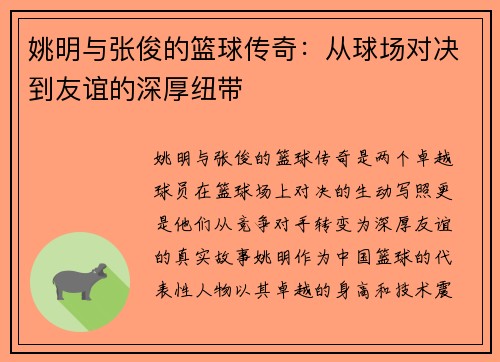 姚明与张俊的篮球传奇：从球场对决到友谊的深厚纽带