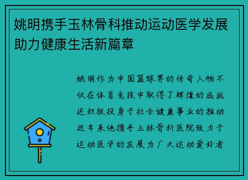 姚明携手玉林骨科推动运动医学发展助力健康生活新篇章