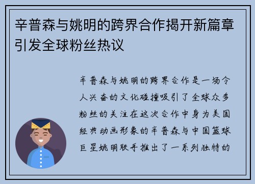 辛普森与姚明的跨界合作揭开新篇章引发全球粉丝热议