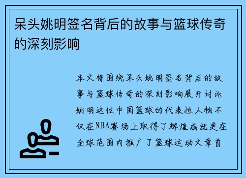 呆头姚明签名背后的故事与篮球传奇的深刻影响