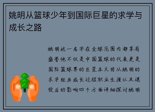 姚明从篮球少年到国际巨星的求学与成长之路