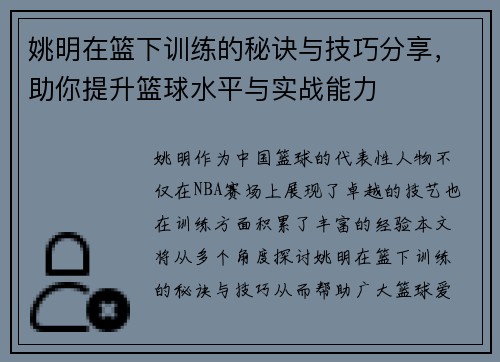 姚明在篮下训练的秘诀与技巧分享，助你提升篮球水平与实战能力