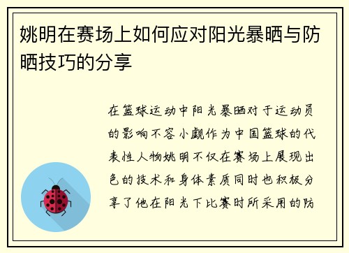 姚明在赛场上如何应对阳光暴晒与防晒技巧的分享